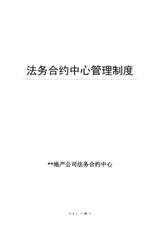 法务合约中心管理制度(终稿)