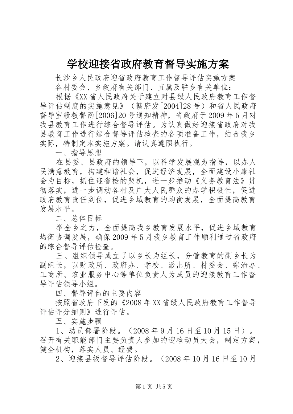 学校迎接省政府教育督导方案 _第1页