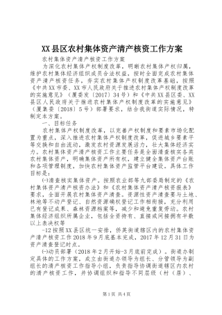 XX县区农村集体资产清产核资工作实施方案 