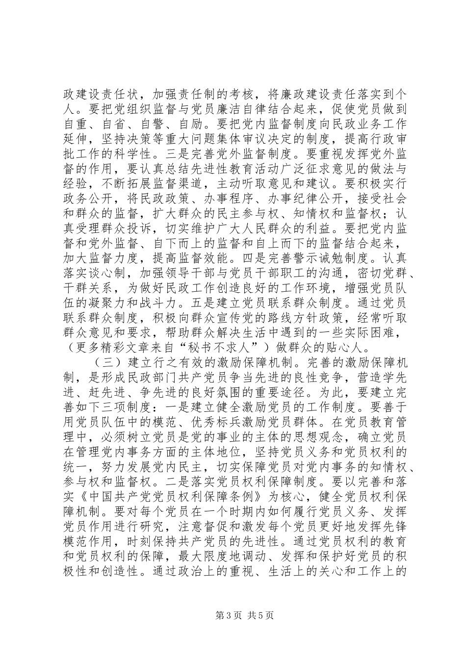 建立和完善保持党员先进性的长效机制的初步实施方案 _第3页