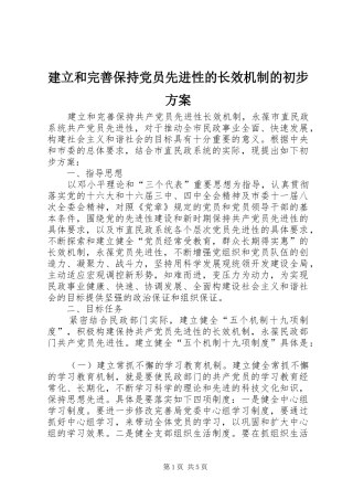 建立和完善保持党员先进性的长效机制的初步实施方案 