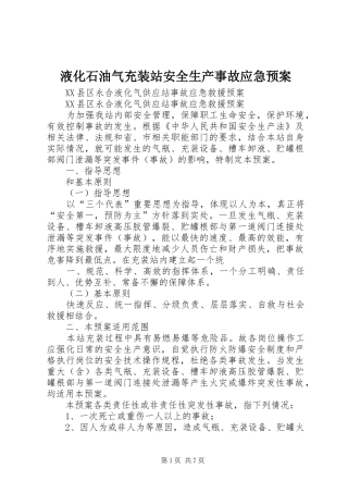 液化石油气充装站安全生产事故应急处置预案 