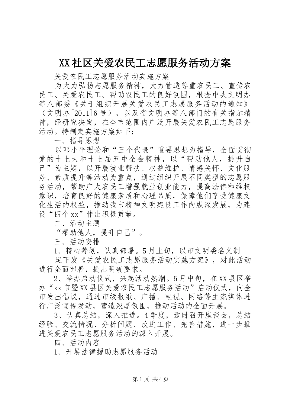 XX社区关爱农民工志愿服务活动实施方案 _第1页