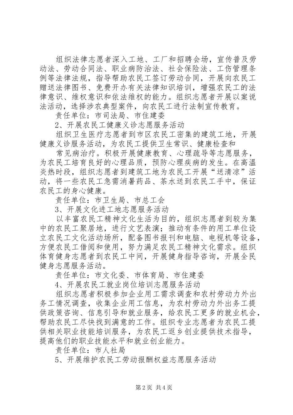 XX社区关爱农民工志愿服务活动实施方案 _第2页