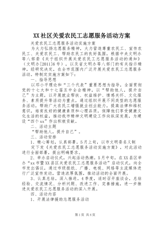 XX社区关爱农民工志愿服务活动实施方案 