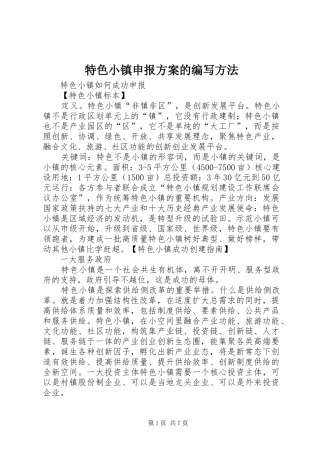 特色小镇申报实施方案的编写方法 