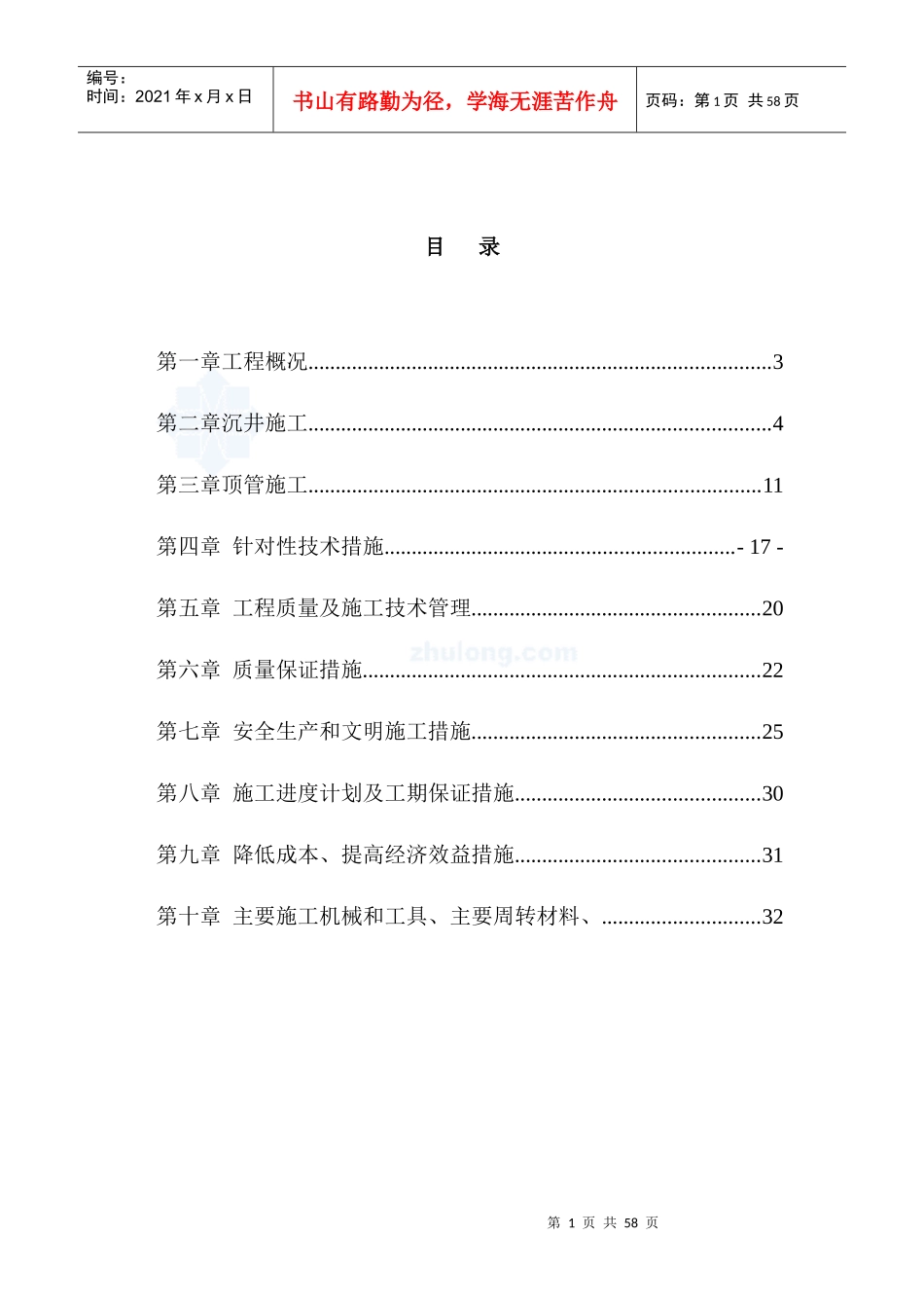 污水管道顶管施工组织设计_secret_第1页