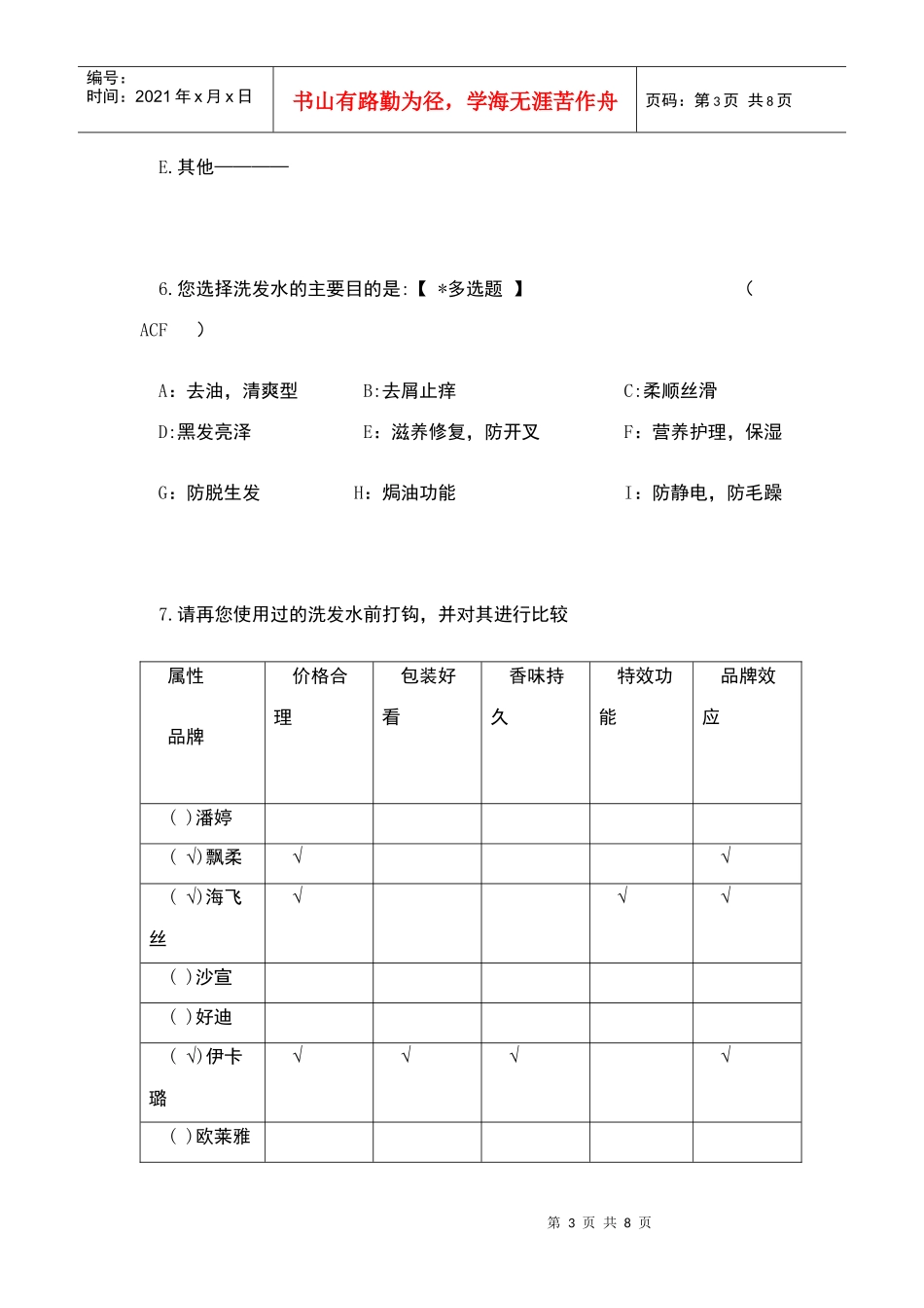 洗发水品牌市场调查问卷_第3页