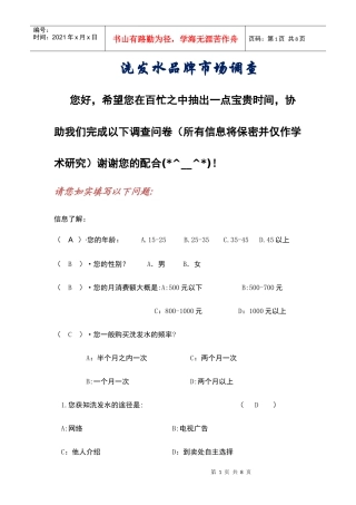 洗发水品牌市场调查问卷
