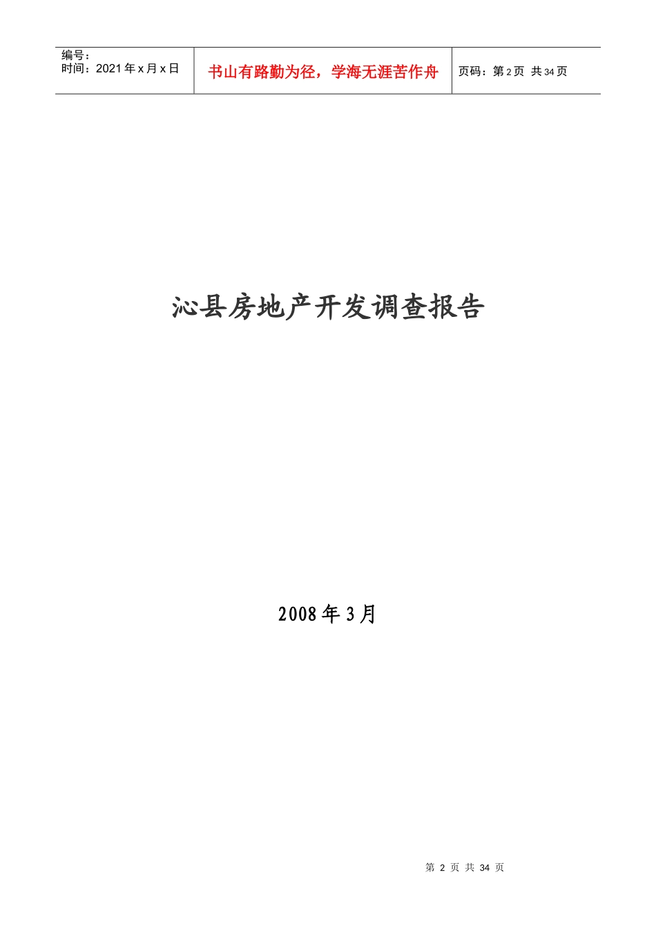 沁县年度房地产开发调查报告_第2页
