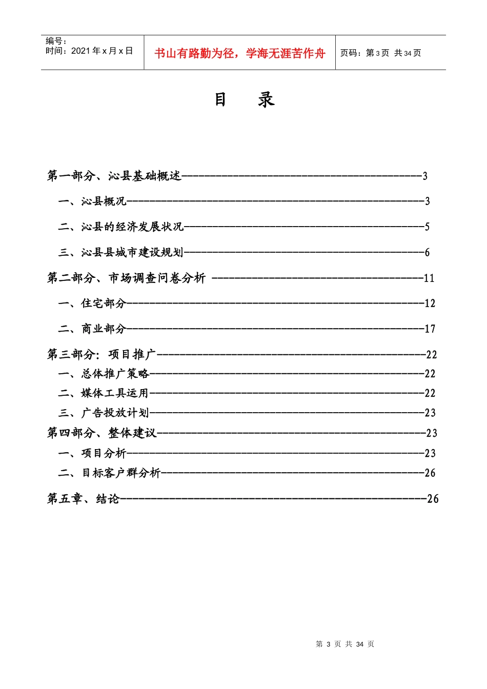 沁县年度房地产开发调查报告_第3页