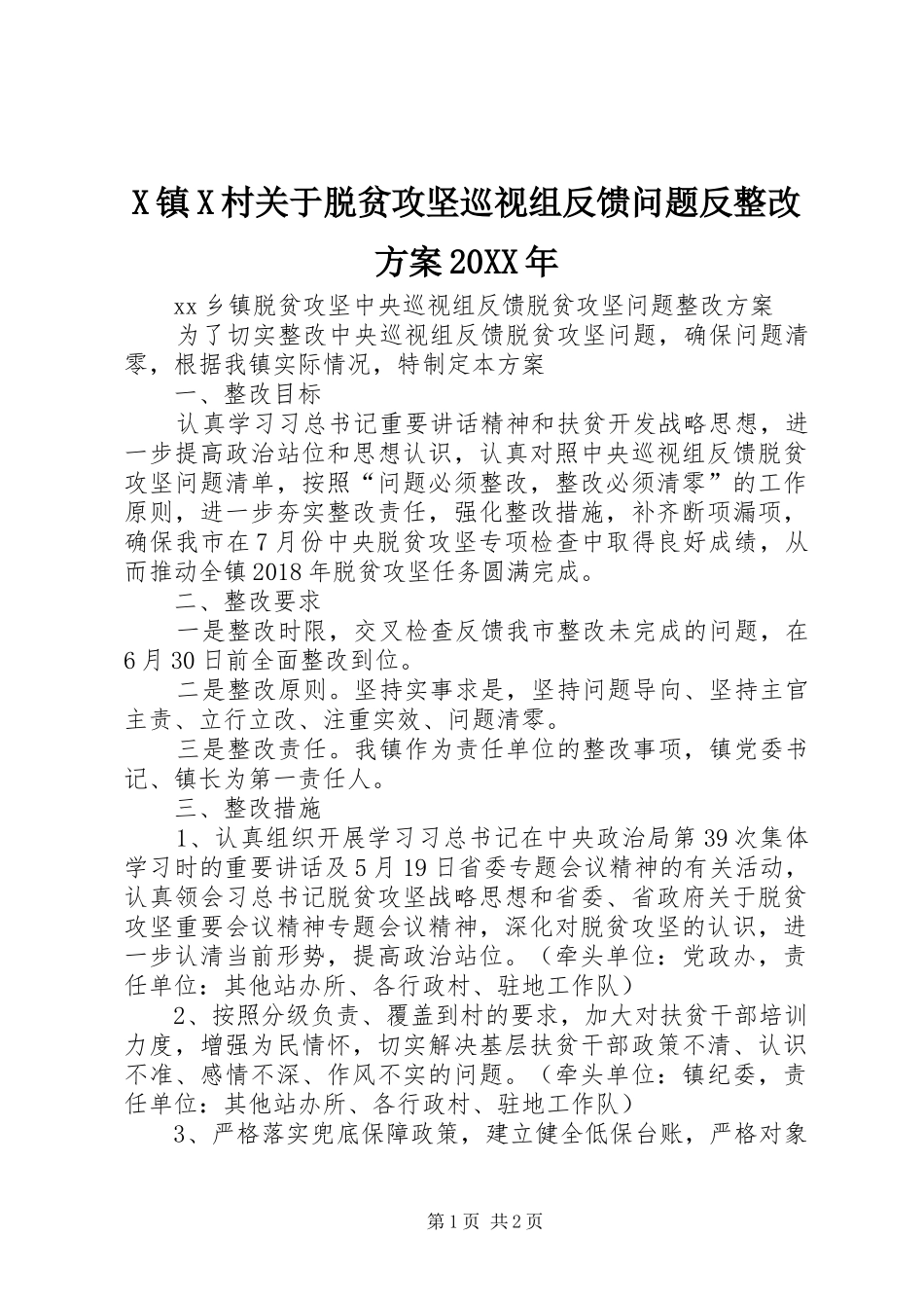 X镇X村关于脱贫攻坚巡视组反馈问题反整改实施方案20XX年 _第1页