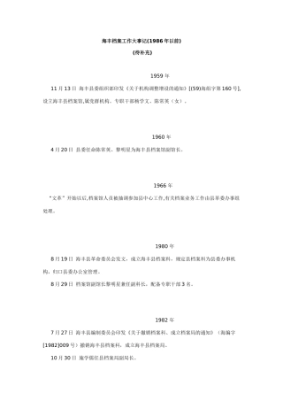海丰档案工作大事记(1986年以前)