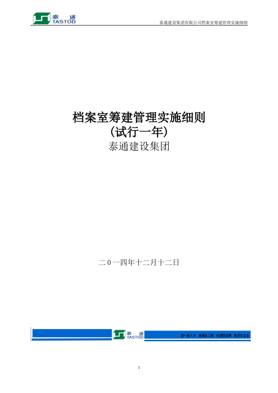 泰通建设集团有限公司档室管理及实施细则_第1页