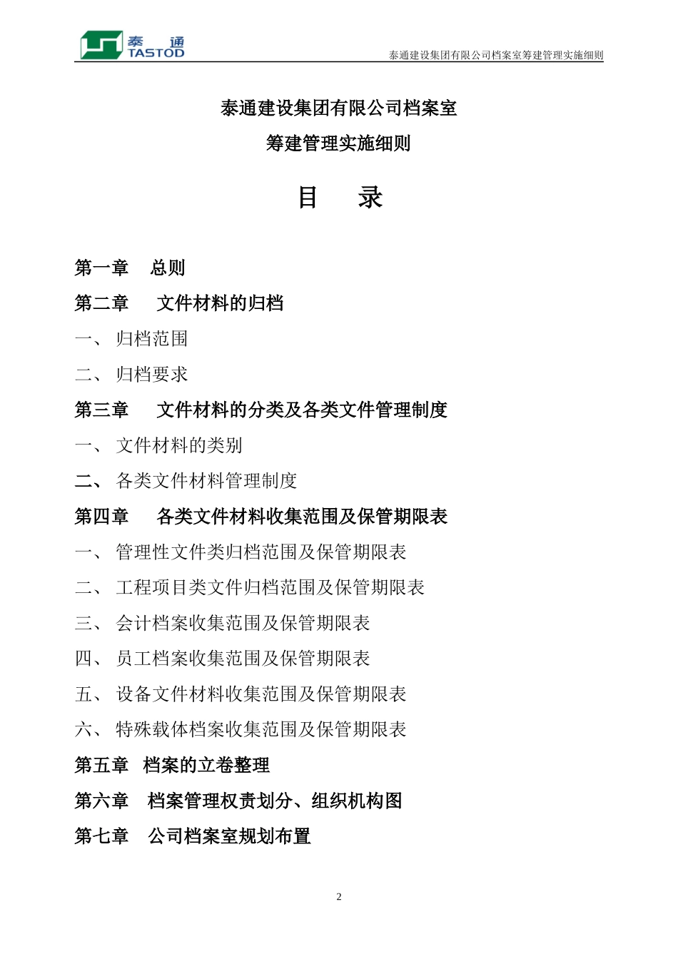 泰通建设集团有限公司档室管理及实施细则_第2页