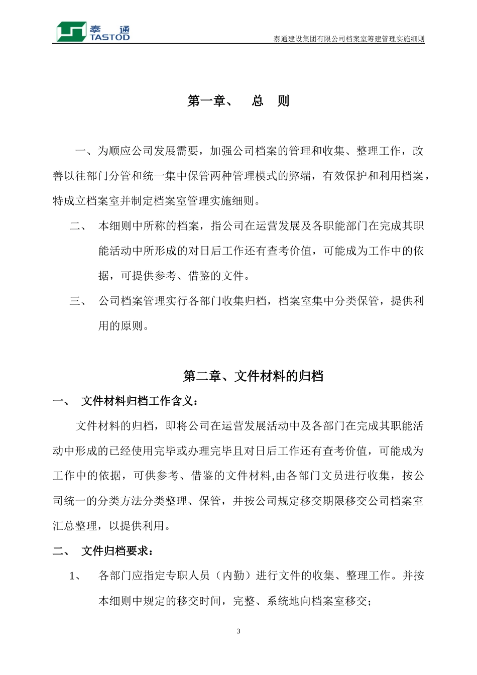 泰通建设集团有限公司档室管理及实施细则_第3页