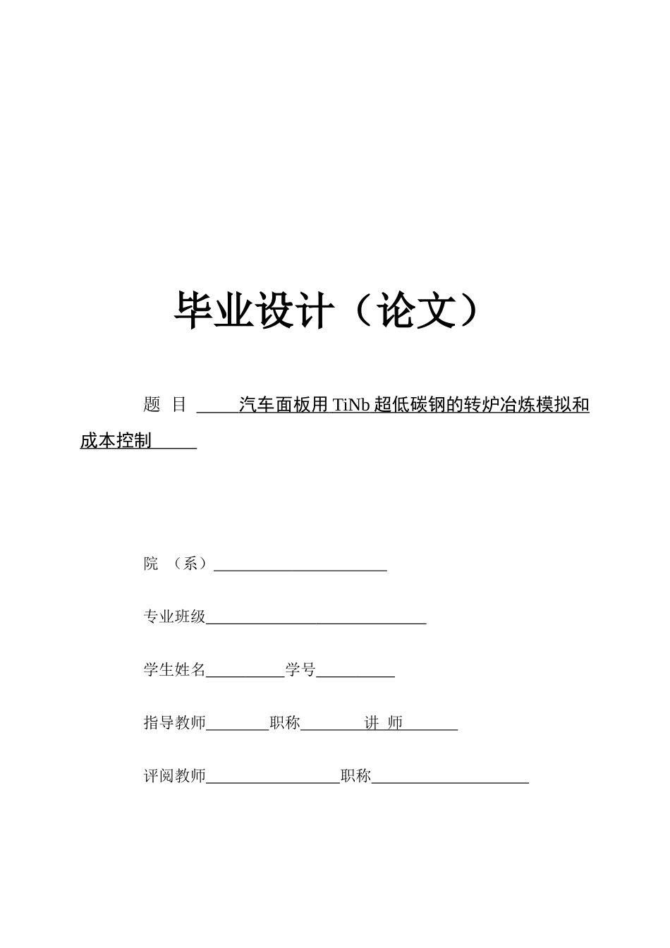 汽车面板用TiNb超低碳钢的转炉冶炼模拟论文_第1页