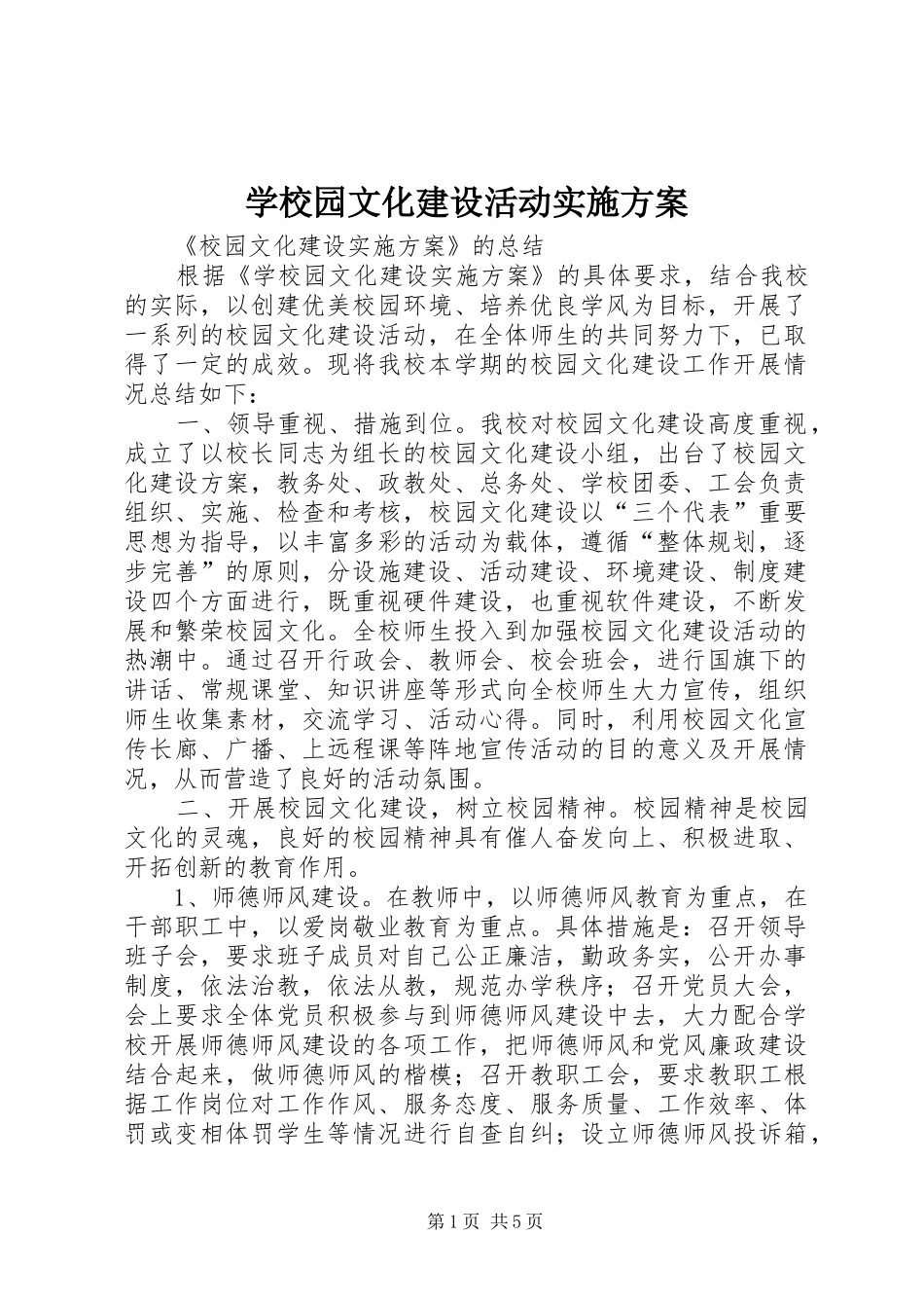 学校园文化建设活动方案 _第1页