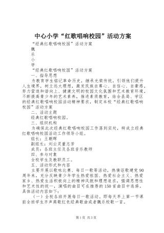 中心小学“红歌唱响校园”活动实施方案 