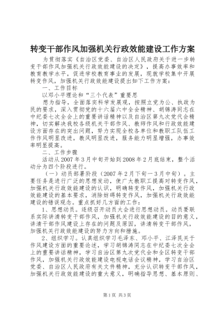 转变干部作风加强机关行政效能建设工作实施方案 