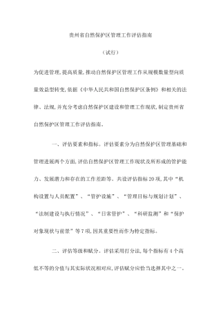 贵州省自然保护区管理工作评估指南（试行）-贵州环境保护厅