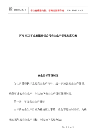 河南XXXX矿业有限责任公司安全生产管理制度汇编