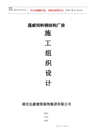 洪湖通威饲料钢结构厂房施工组织计划