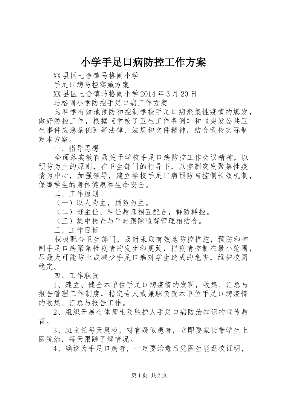 小学手足口病防控工作实施方案 _第1页