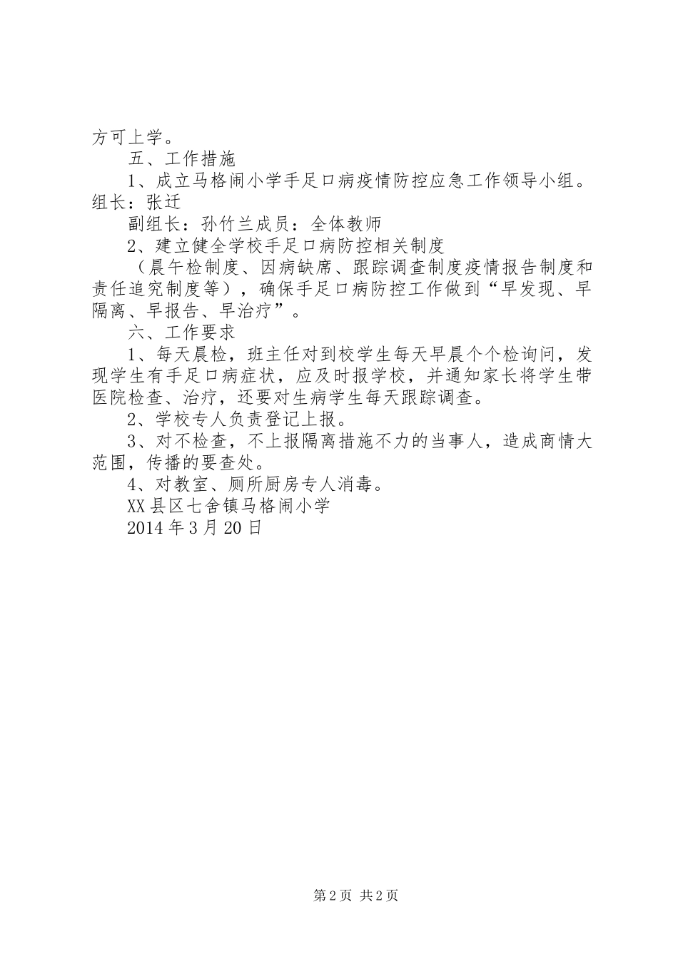 小学手足口病防控工作实施方案 _第2页