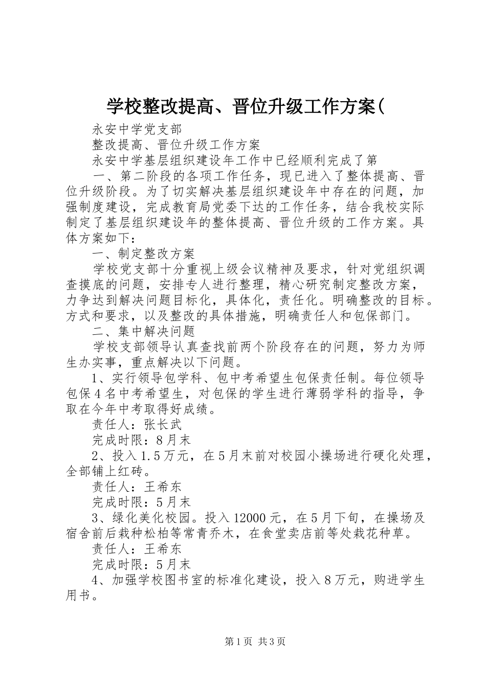 学校整改提高、晋位升级工作实施方案( _第1页