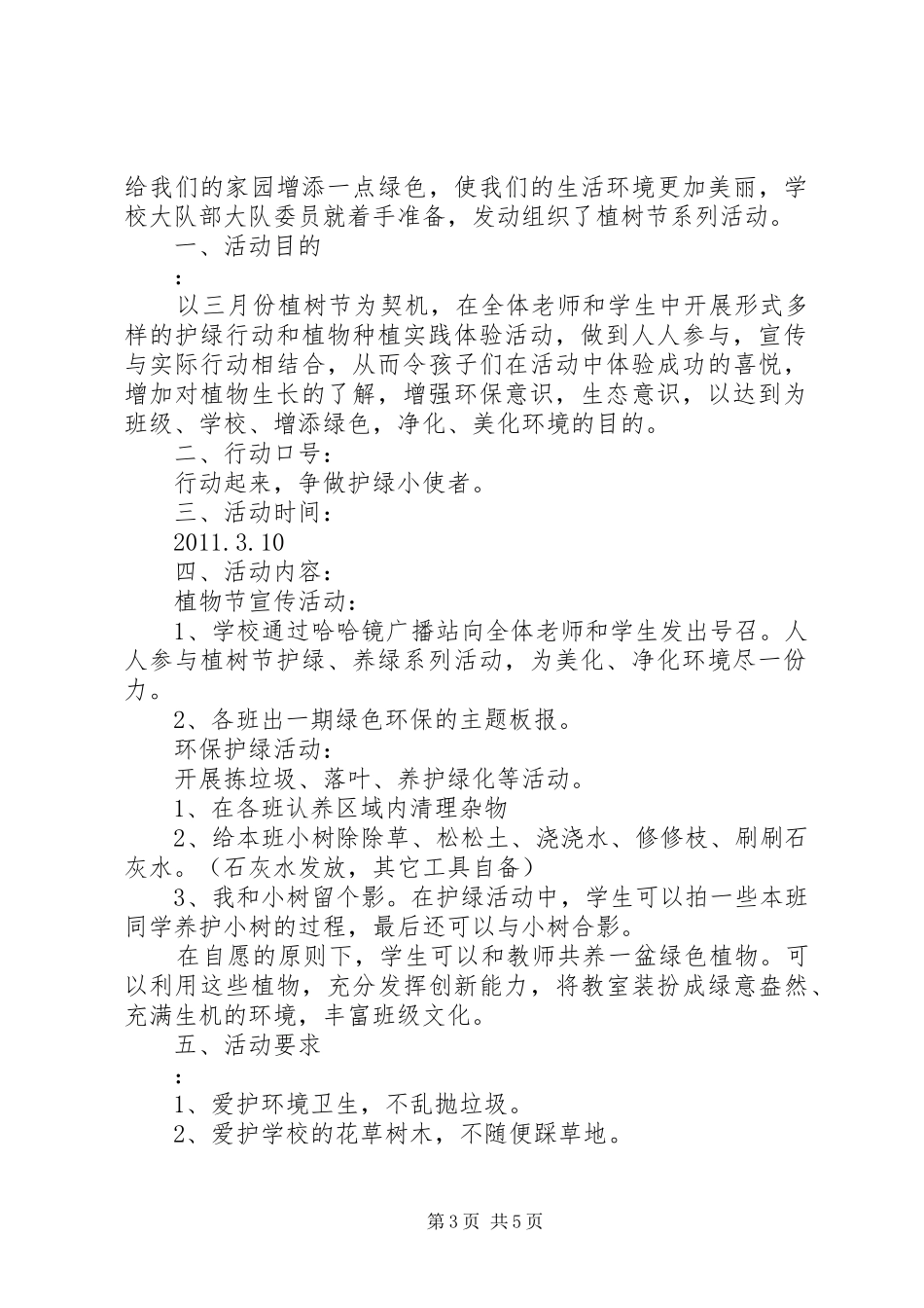 植树节活动实施方案4则 _第3页