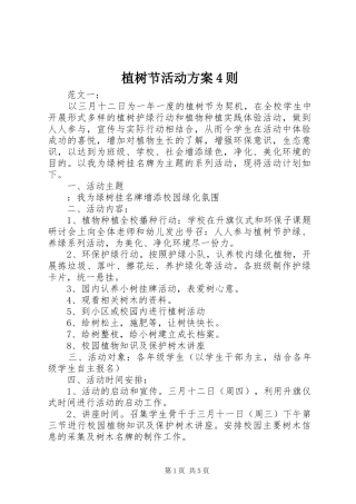 植树节活动实施方案4则 