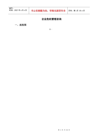 浅析企业危机管理咨询