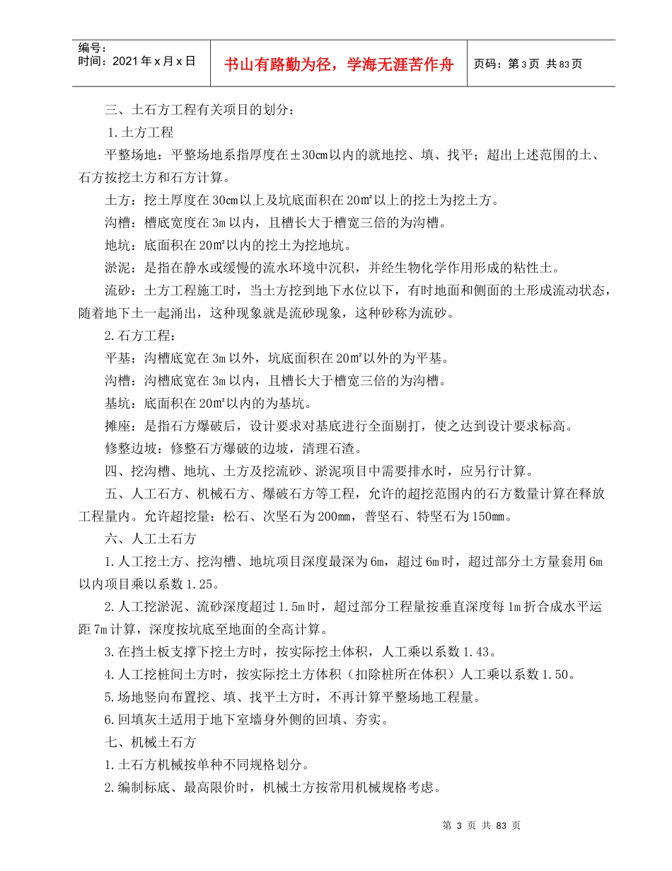 河北XXXX土建工程定额说明及计算规则_第3页