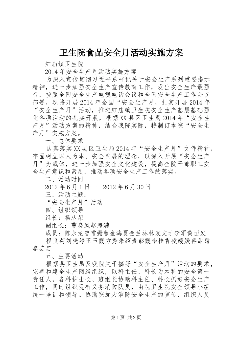 卫生院食品安全月活动方案 _第1页