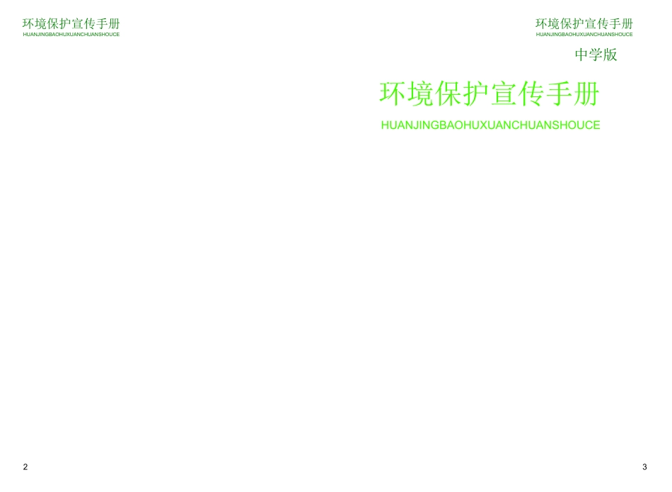 环境保护宣传手册HUANJINGBAOHUXUANCHUA_第1页