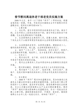 春节慰问离退休老干部老党员方案 