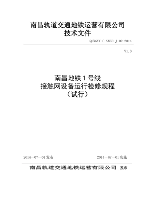 地铁接触网设备运行检修规程