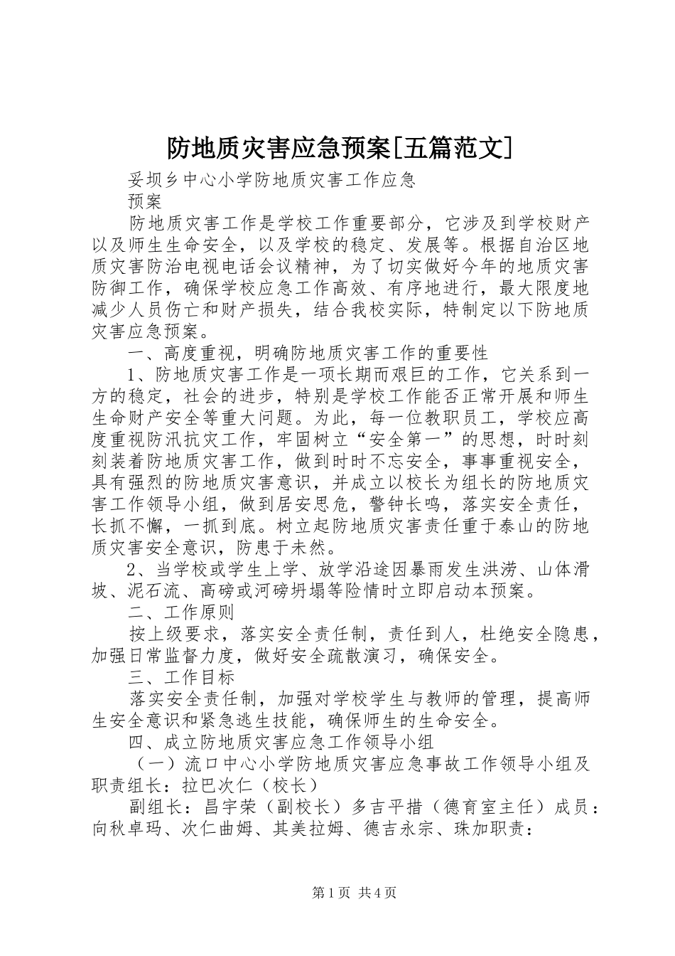 防地质灾害应急处理预案[五篇范文] _第1页