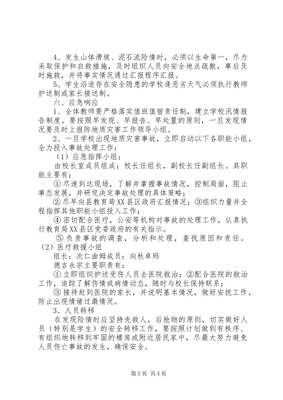 防地质灾害应急处理预案[五篇范文] _第3页