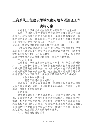 工商系统工程建设领域突出问题专项治理工作方案 