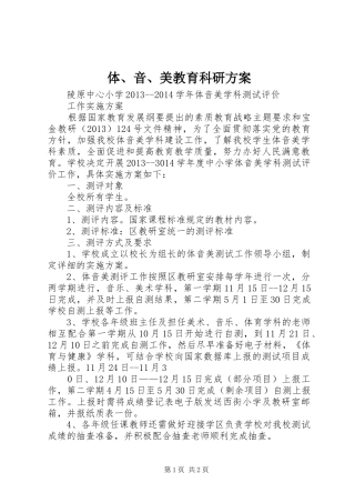 体、音、美教育科研实施方案 