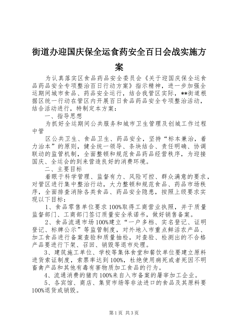 街道办迎国庆保全运食药安全百日会战方案 _第1页