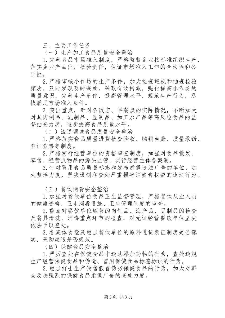 街道办迎国庆保全运食药安全百日会战方案 _第2页