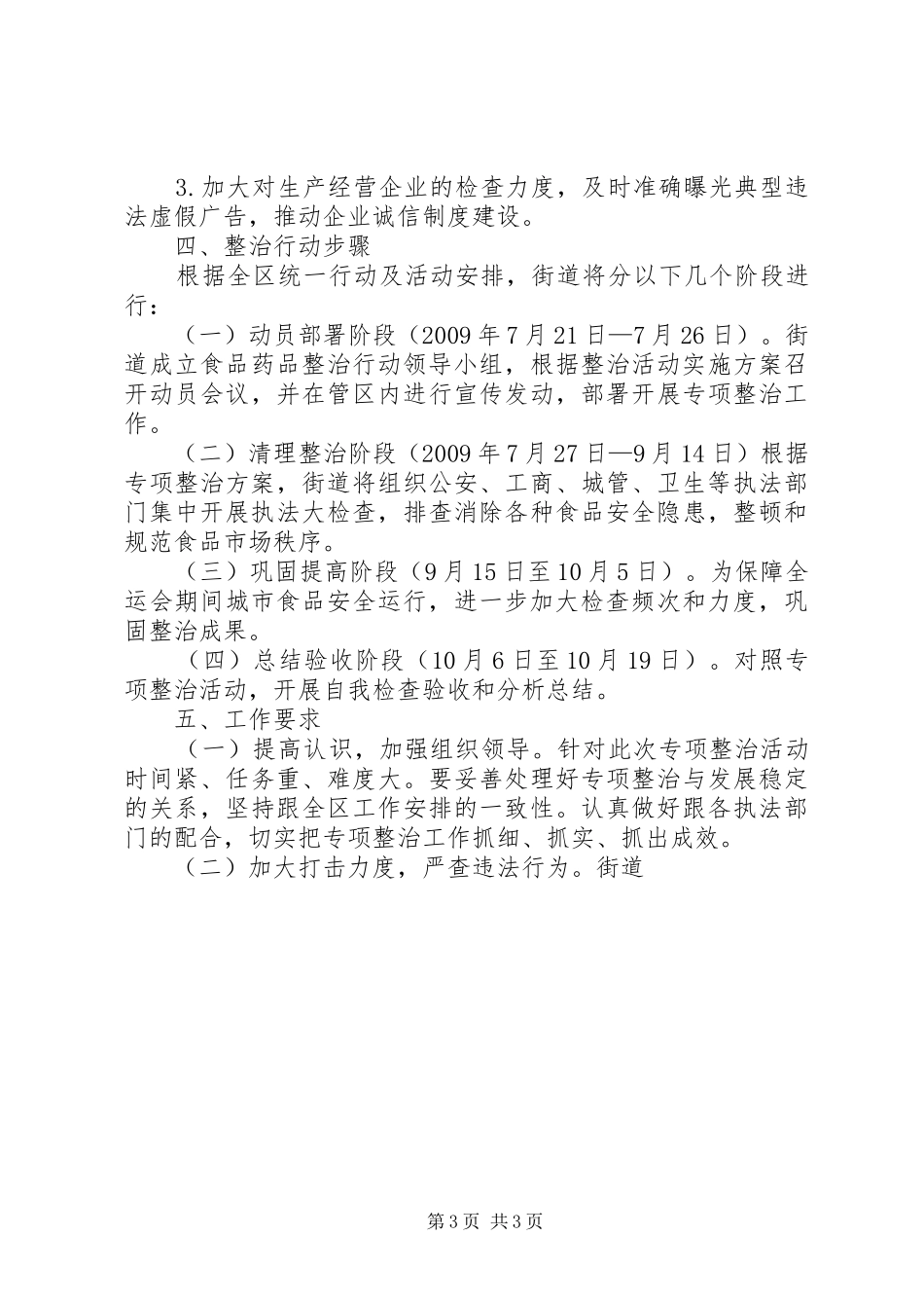 街道办迎国庆保全运食药安全百日会战方案 _第3页