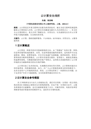 电信科学_云计算安全浅析V07