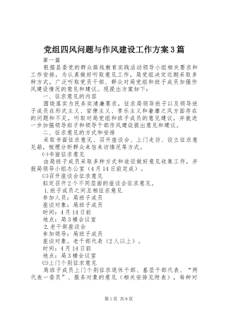 党组四风问题与作风建设工作实施方案3篇 