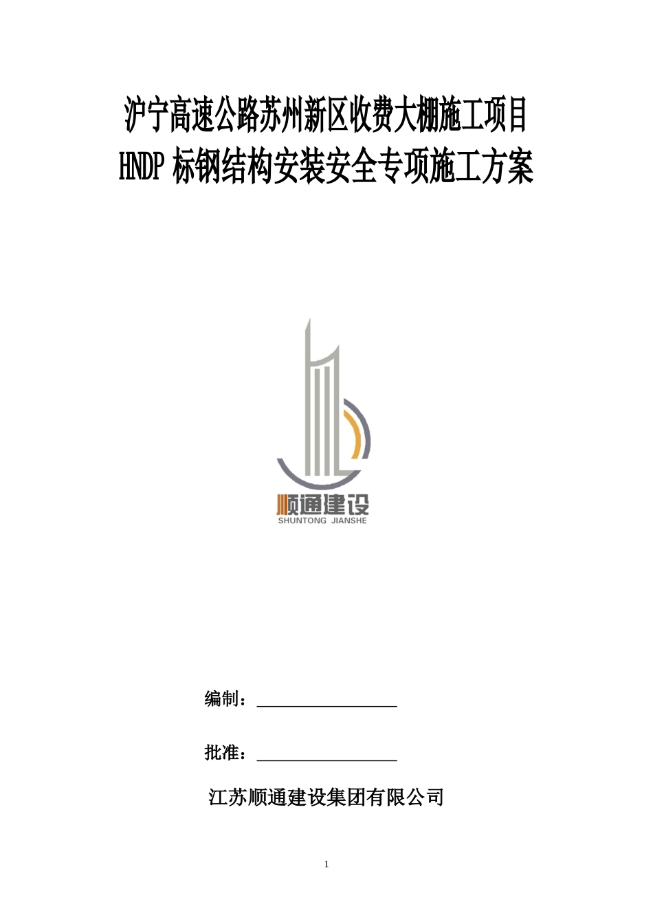 沪宁高速公路苏州新区收费大棚项目钢结构安装安全专项_第1页