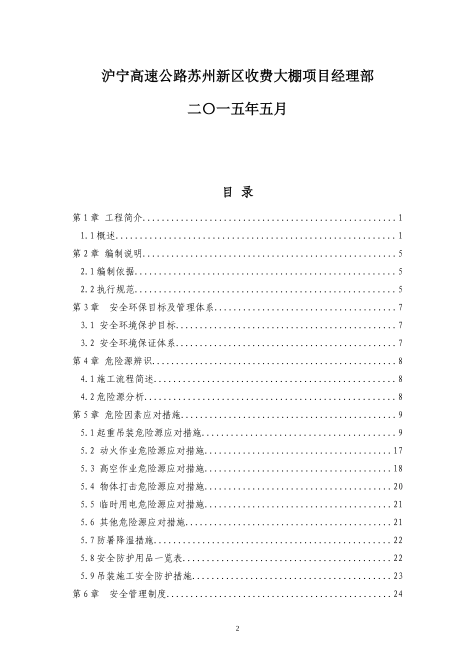 沪宁高速公路苏州新区收费大棚项目钢结构安装安全专项_第2页