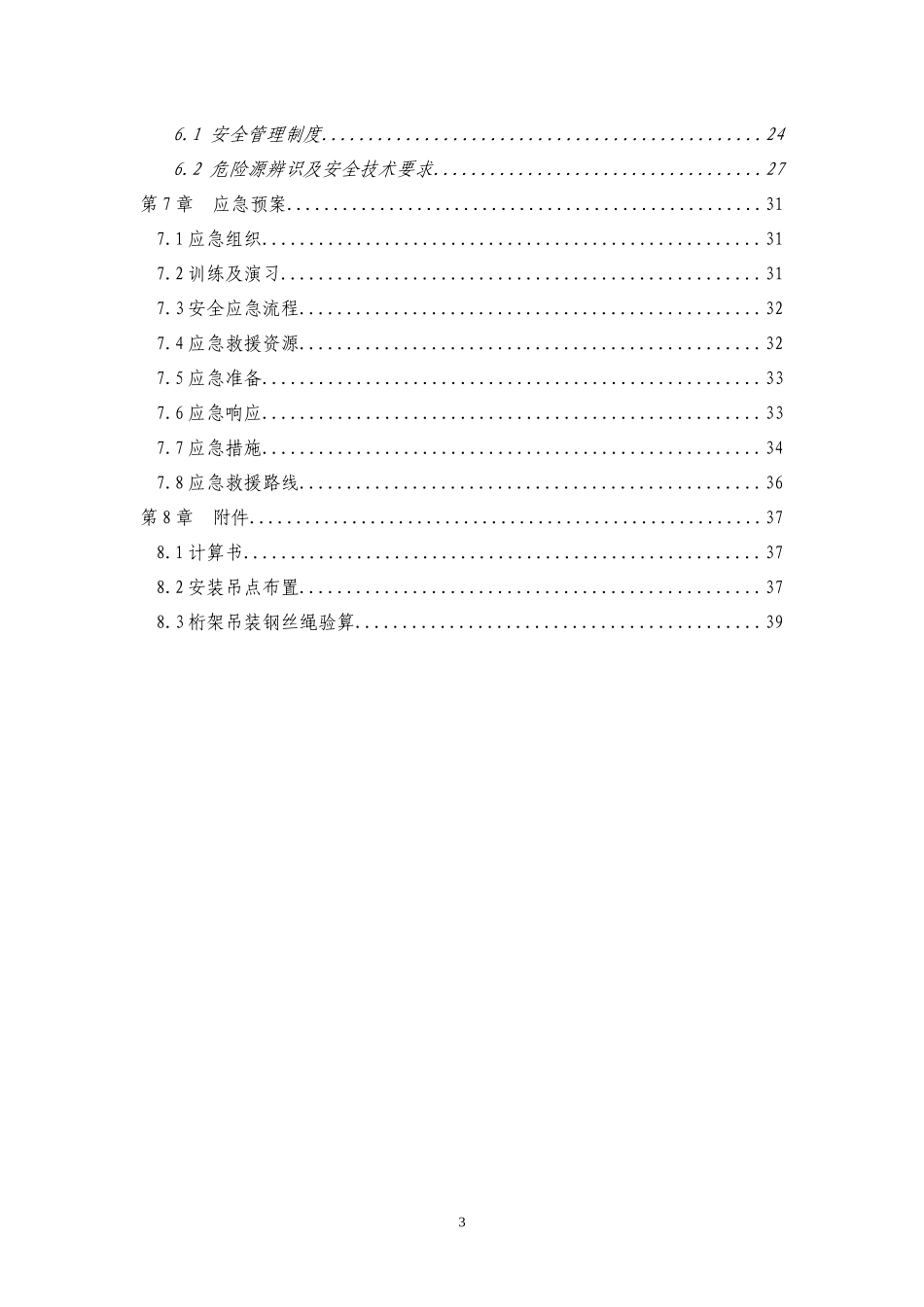 沪宁高速公路苏州新区收费大棚项目钢结构安装安全专项_第3页